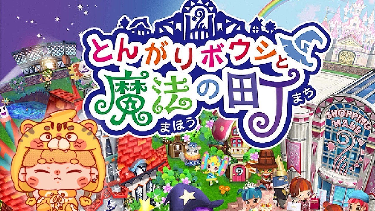 1【3DSとんがりボウシと魔法の町 】魔法学校にまた入学するわ【配信