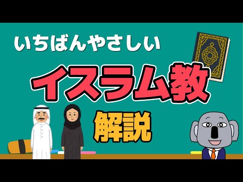 【アニメで解説】イスラム教の歴史と特徴を限界までわかりやすく！