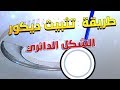 طريقة تركيب شكل دائري جبس بورد بلاكو بلاط الجزء الأول #placoplatr