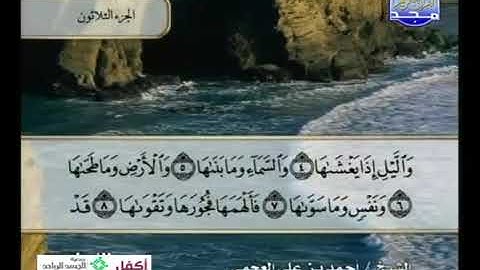 91 سورة الشمس - أحمد العجمي