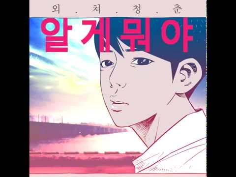 제이치즈 (+) Hey You (알게뭐야 OST)