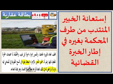 إستعانة الخبير المنتدب من طرف المحكمة بغيره في إطار الخبرة القضائية