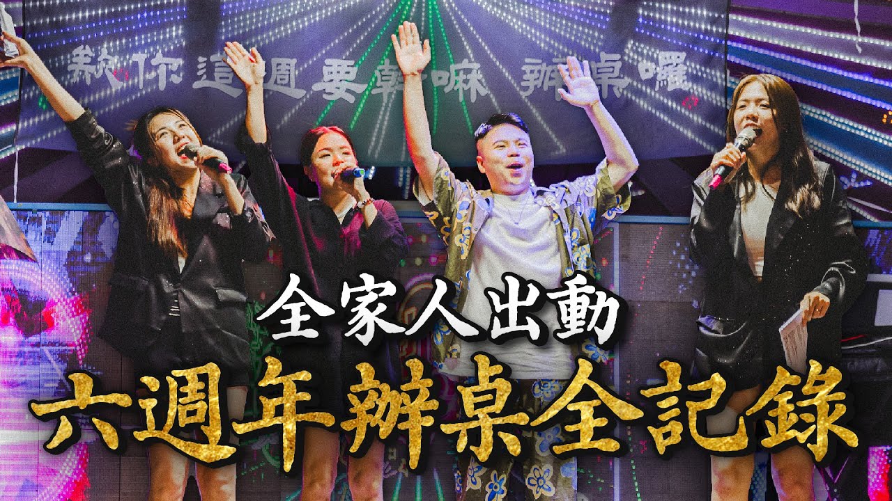 六週年辦桌全記錄！真的要累瘋了...