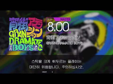 Gitadora 宵街アテンション Master drum