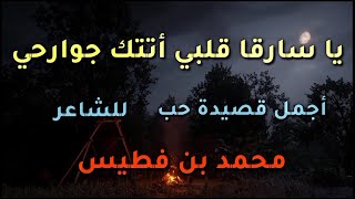 يا سارقا قلبي أتتك جوارحي طوعا بلا أمر ولا استأذان  من أجمل قصائد الحب للشاعر #محمد_بن_فطيس