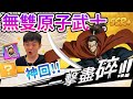 《耀仔很閒》一拳超人 無雙原子武士180連抽⚔️必抽角色直接歐出來!!獨角仙的末日!?【閃耀胖子】--- One Punch Man #一拳超人最強之男