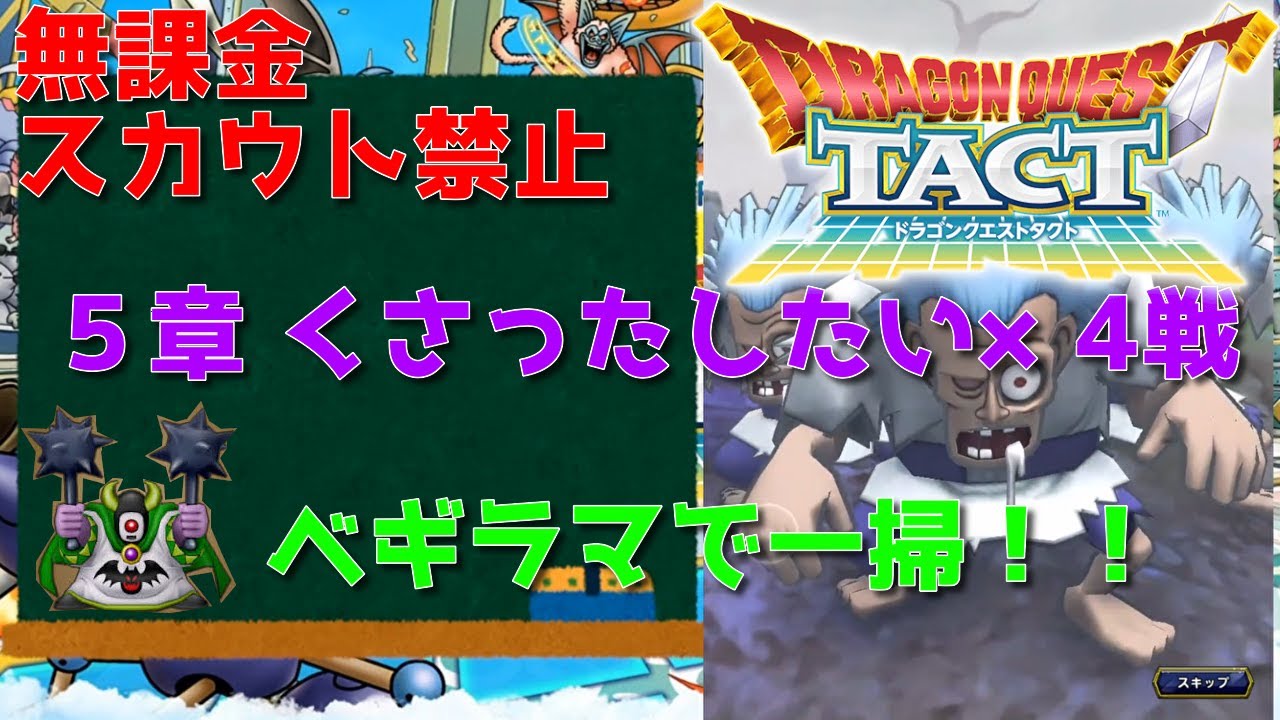 ドラクエタクト 無課金 スカウト禁止で5章くさったしたいを攻略していく 5 9 ガチャ縛り 攻略 実況 ドラクエタクトまとめ