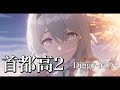 【MAD】ホタル-首都高2-【崩壊スターレイル】