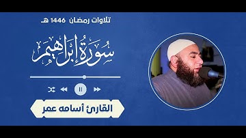 سورة إبراهيم كامله من صلاة التراويح للقارئ اسامه المصري