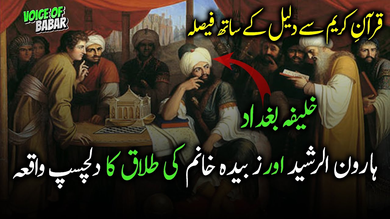 Khalifa Harun al-Rashid aur Zubaida Khanum Ki Talaq Ka Dilchasp Waqia | Interesting Islamic Story