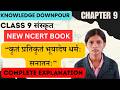 Class 9 Sanskrit Chapter 9 Complete Explanation New NCERT Book