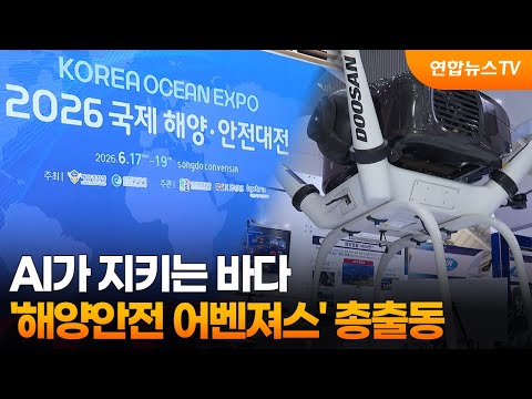 AI가 지키는 바다…'해양안전 어벤져스' 총출동 / 연합뉴스TV (YonhapnewsTV)