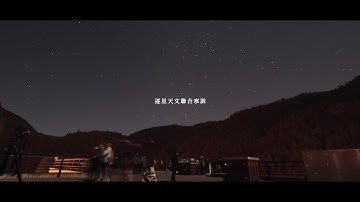 2023 逐星天文寒訓回顧影片