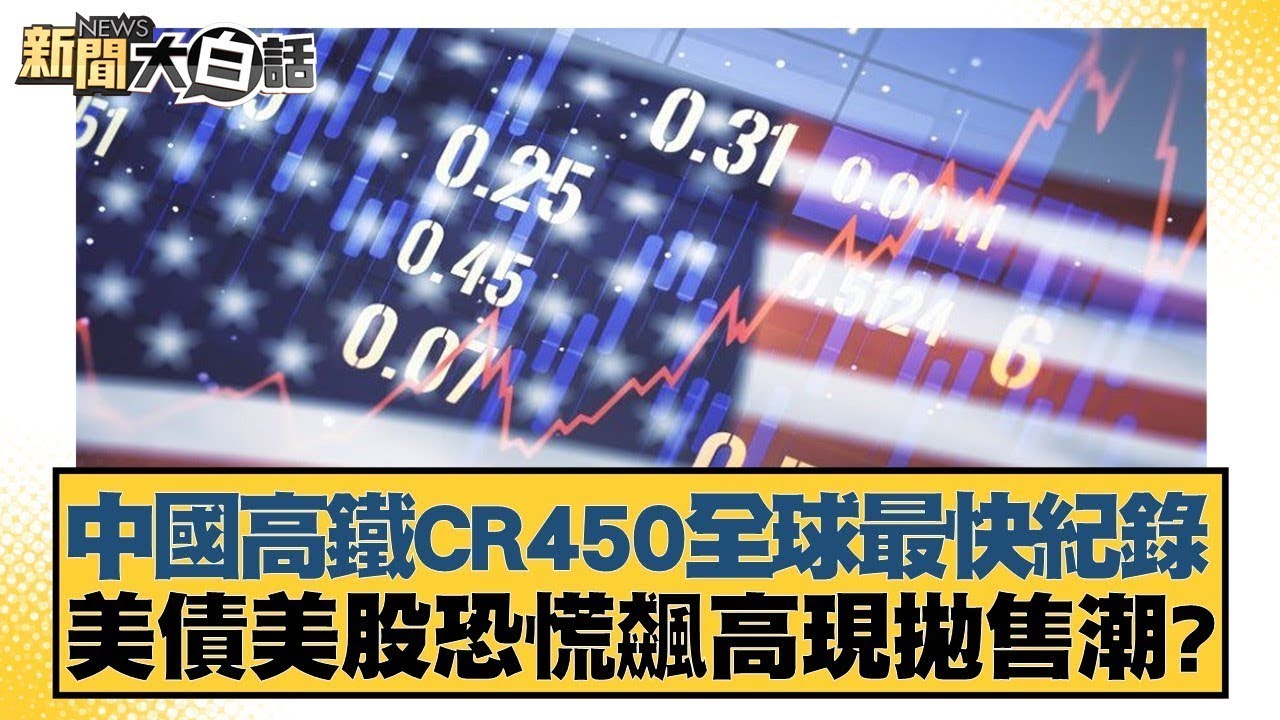 中國高鐵CR450全球最快紀錄 美債美股恐慌飆高現拋售潮？【金臨天下X新聞大白話】20241231-12｜林郁方 張延廷 賴岳謙