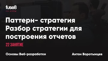 Курс "Основы веб-разработки" 22/32. Паттерн: Стратегия. Разбор стратегии для построения отчетов