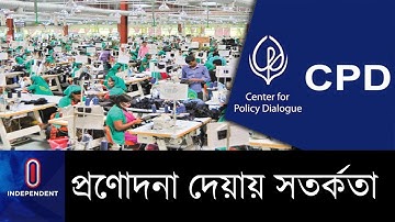 প্রণোদনার টাকা দিতে মনিটরিং কমিটি এবং সুশাসন নিশ্চিতের আহ্বান ।। CPD on Stimulus Package