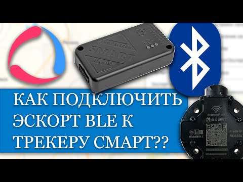 Как соединить по Bluetooth ЭСКОРТ BLE и трекер СМАРТ от Навтелеком??