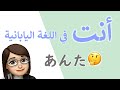 ضمائر المخاطب في اللغة اليابانية