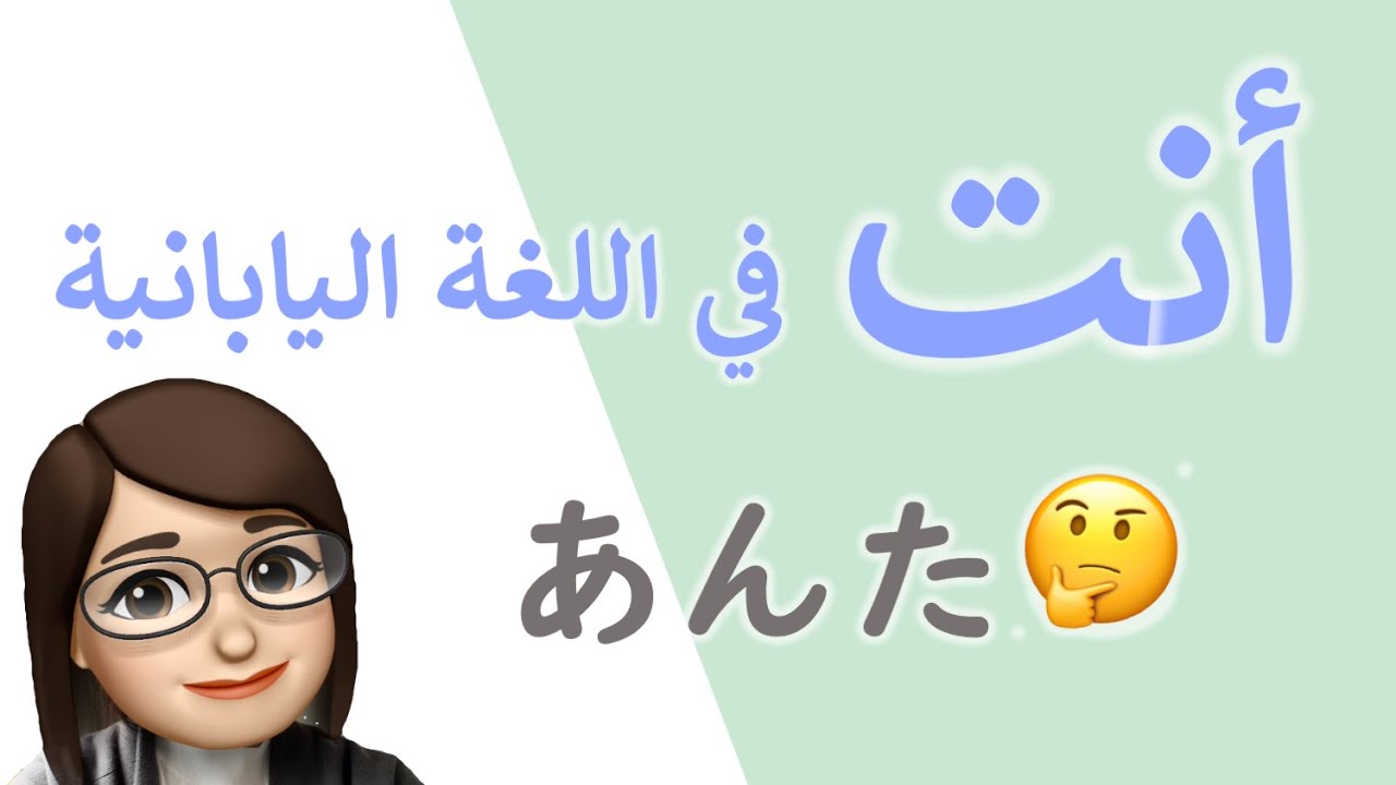 ضمائر المخاطب في اللغة اليابانية