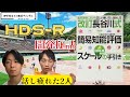 改訂長谷川式簡易知能評価スケール（HDS-R）開発秘話【長谷川和夫先生の生涯④】