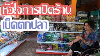 เปิดร้านอุปกรณ์ตกปลา l ต้องทำอย่างไร l ข้อควรรู้