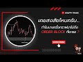 เคยสงสัยไหมครับ...ทำไมบางครั้งกราฟมาไม่ถึงโซน Order Block ที่เรารอ ?