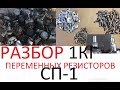 РАЗБОР ПЕРЕМЕННЫХ РЕЗИСТОРОВ СП-1. СКОЛЬКО  ЦВЕТНОГО МЕТАЛЛА  В 1 килограмме резисторов