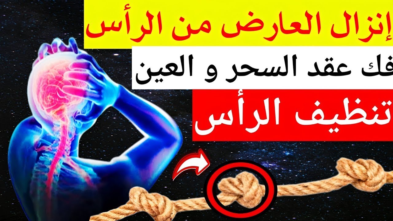 الرقية الشرعية لإخراج السحر من الدماغ وإخراج الشياطين منه وفتح عقد الدماغ