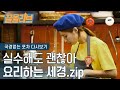 이 집 잘하네! 본업이 셰프인 거 같은 신세경 | [다시보는 국경없는포차: 끌올리브] Shin Se Kyung's K-FOOD Cooking Show