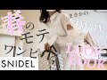 【LOOKBOOK】あざと可愛いモテワンピが着回し無限大♡SNIDEL新作♡SNIDEL ORGANICS♡