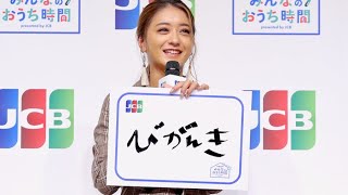 池田美優(みちょぱ)、ママに冷蔵庫を購入、ハート形ハンバーグも調理！JCB「令和2年 みんなのおうち時間」発表会