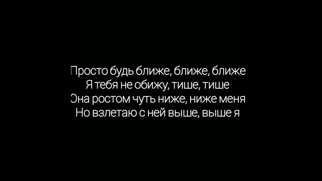 Песню просто быть ближе. Просто будь ближе. Просто будь ближе ближе. Текст просто будь ближе. Текст песни просто будь ближе.