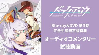 『バック・アロウ』Blu-ray&DVD第3巻【スタッフコメンタリー】試聴動画（〈出演〉谷口悟朗（監督）、中島かずき（シリーズ構成・脚本）／ゲスト：洲崎 綾、小野賢章）