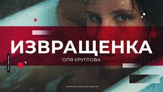 Извращенка. Премьера клипа