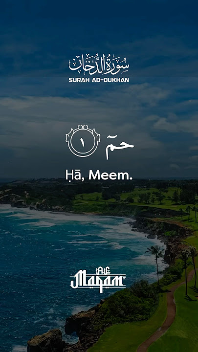 Most soothing recitation of Surah Ad Dukhan(The Smoke) سورة الدخان #surahaddukhan #almaqamtv #telwat
