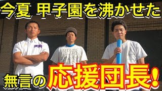 【甲子園】天理の応援団長とムコウが夢の共演！あの名シーンをもう一度！！