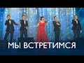 MEZZO feat. Роза Рымбаева - Мы встретимся (Live)
