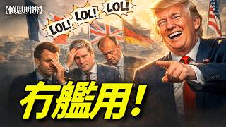 特朗普狂笑歐洲三巨頭馬克龍施紀賢梅爾茨集體無艦用 2026-04-18