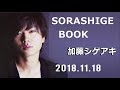 2018 11 18 SORASHIGE BOOK 加藤シゲアキ(NEWS)