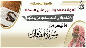 تلاوة تصعد بك الى عنان السماء للشيخ محمد اللحيدان من عشائية 1442/6/30