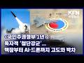 [국민주권정부 출범 1년] 독자적 ‘첨단강군’...핵잠부터 AI·드론까지 고도화 박차 KFN 국방뉴스 [국방홍보원]