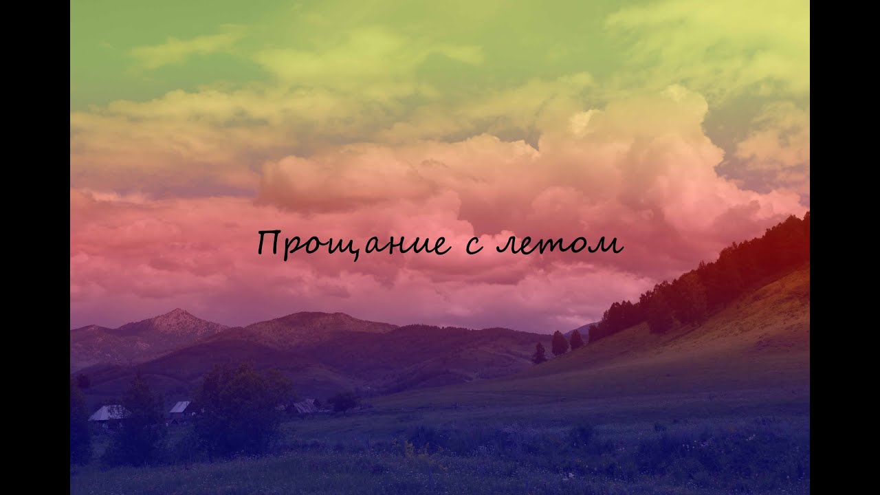 Прощание с летом. - YouTube