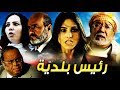 Film Rais Baladia HD فيلم مغربي رئيس بلدية 