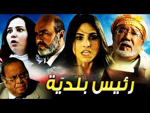 Film Rais Baladia HD فيلم مغربي رئيس بلدية 