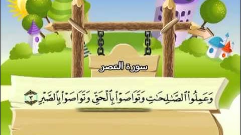103 جزء عم سورة العصر مصحف المنشاوي المصحف المعلم مع ترديد الاطفال النسخة الاصلية