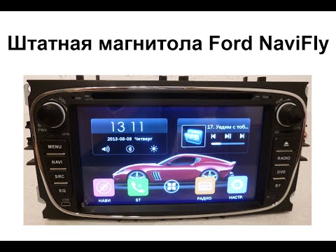 Штатная магнитола Ford универсальная овальная NaviFly