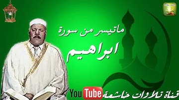 الشيخ الحاج علاء الدين القيسي تلاوة نادرة من سورة ابراهيم