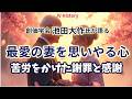池田大作氏が語る、最愛の妻を思いやる心、苦労をかけた謝罪と感謝