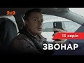 Звонарь 13 серия. Фатальний трикутник