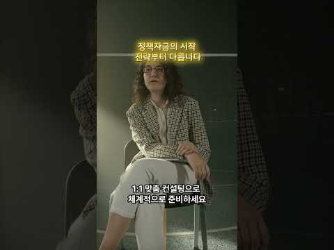 정책자금, 준비가 곧 승인입니다